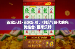 百家乐牌-百家乐牌，传统与现代的完美结合-百家乐牌