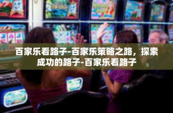 百家乐看路子-百家乐策略之路，探索成功的路子-百家乐看路子