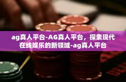 ag真人平台-AG真人平台，探索现代在线娱乐的新领域-ag真人平台