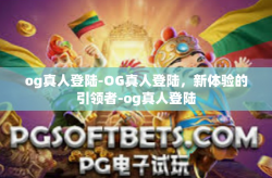 og真人登陆-OG真人登陆，新体验的引领者-og真人登陆