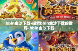 bbin金沙下载-探索bbin金沙下载的世界-bbin金沙下载