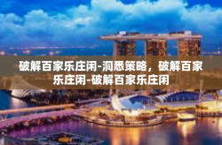 破解百家乐庄闲-洞悉策略，破解百家乐庄闲-破解百家乐庄闲