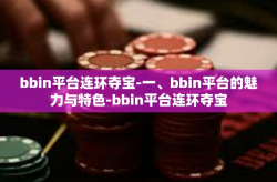 bbin平台连环夺宝-一、bbin平台的魅力与特色-bbin平台连环夺宝