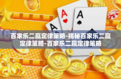 百家乐二赢定律策略-揭秘百家乐二赢定律策略-百家乐二赢定律策略