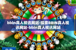 bbin真人视讯网站-探索BBIN真人视讯网站-bbin真人视讯网站