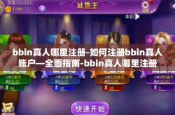 bbin真人哪里注册-如何注册bbin真人账户—全面指南-bbin真人哪里注册