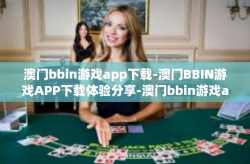 澳门bbin游戏app下载-澳门BBIN游戏APP下载体验分享-澳门bbin游戏app下载