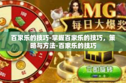 百家乐的技巧-掌握百家乐的技巧，策略与方法-百家乐的技巧