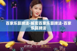 百家乐算牌法-解密百家乐算牌法-百家乐算牌法