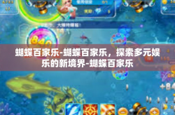 蝴蝶百家乐-蝴蝶百家乐，探索多元娱乐的新境界-蝴蝶百家乐