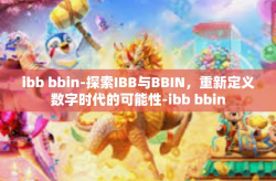 ibb bbin-探索IBB与BBIN，重新定义数字时代的可能性-ibb bbin