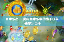 百家乐出千-揭秘百家乐中的出千现象-百家乐出千