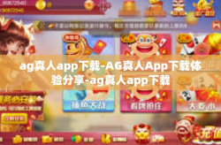 ag真人app下载-AG真人App下载体验分享-ag真人app下载