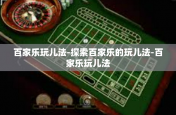百家乐玩儿法-探索百家乐的玩儿法-百家乐玩儿法
