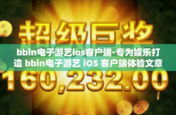 bbin电子游艺ios客户端-专为娱乐打造 bbin电子游艺 iOS 客户端体验文章-bbin电子游艺ios客户端
