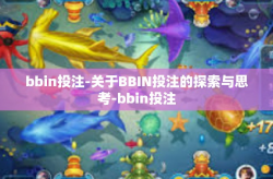 bbin投注-关于BBIN投注的探索与思考-bbin投注