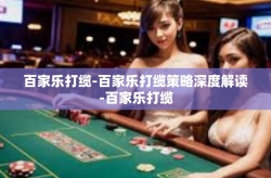 百家乐打缆-百家乐打缆策略深度解读-百家乐打缆