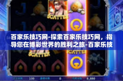 百家乐技巧网-探索百家乐技巧网，指导您在博彩世界的胜利之旅-百家乐技巧网