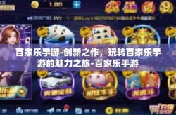 百家乐手游-创新之作，玩转百家乐手游的魅力之旅-百家乐手游