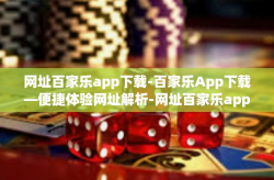 网址百家乐app下载-百家乐App下载—便捷体验网址解析-网址百家乐app下载