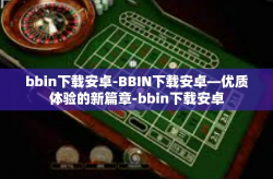 bbin下载安卓-BBIN下载安卓—优质体验的新篇章-bbin下载安卓