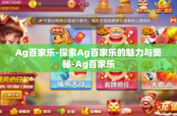 Ag百家乐-探索Ag百家乐的魅力与奥秘-Ag百家乐