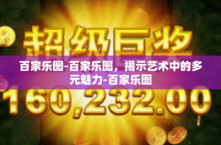 百家乐图-百家乐图，揭示艺术中的多元魅力-百家乐图