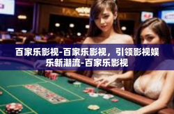 百家乐影视-百家乐影视，引领影视娱乐新潮流-百家乐影视