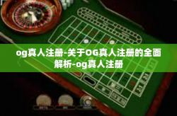 og真人注册-关于OG真人注册的全面解析-og真人注册