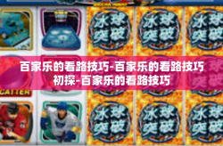 百家乐的看路技巧-百家乐的看路技巧初探-百家乐的看路技巧