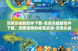 百家乐破解软件下载-百家乐破解软件下载，洞悉策略的秘笈武器-百家乐破解软件下载