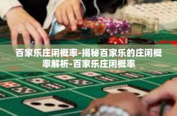 百家乐庄闲概率-揭秘百家乐的庄闲概率解析-百家乐庄闲概率