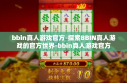 bbin真人游戏官方-探索BBIN真人游戏的官方世界-bbin真人游戏官方