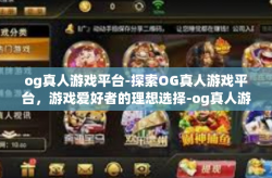 og真人游戏平台-探索OG真人游戏平台，游戏爱好者的理想选择-og真人游戏平台
