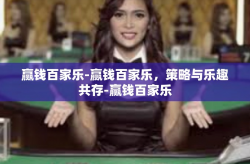 赢钱百家乐-赢钱百家乐，策略与乐趣共存-赢钱百家乐