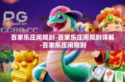 百家乐庄闲规则-百家乐庄闲规则详解-百家乐庄闲规则