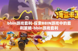 bbin游戏套利-探索BBIN游戏中的套利策略-bbin游戏套利