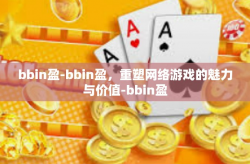 bbin盈-bbin盈，重塑网络游戏的魅力与价值-bbin盈