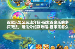 百家乐怎么玩法介绍-探索百家乐的多样玩法，玩法介绍及攻略-百家乐怎么玩法介绍