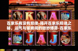 百家乐有没有规律-揭开百家乐规律之秘，运气与策略间的微妙博弈-百家乐有没有规律