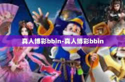 真人博彩bbin-真人博彩bbin