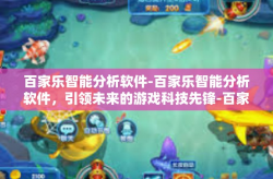 百家乐智能分析软件-百家乐智能分析软件，引领未来的游戏科技先锋-百家乐智能分析软件