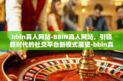bbin真人网站-BBIN真人网站，引领新时代的社交平台新模式展望-bbin真人网站