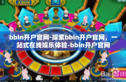 bbin开户官网-探索bbin开户官网，一站式在线娱乐体验-bbin开户官网