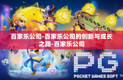 百家乐公司-百家乐公司的创新与成长之路-百家乐公司