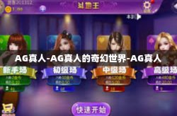 AG真人-AG真人的奇幻世界-AG真人