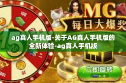 ag真人手机版-关于AG真人手机版的全新体验-ag真人手机版