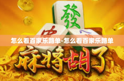 怎么看百家乐路单-怎么看百家乐路单