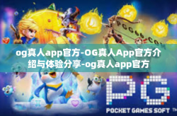 og真人app官方-OG真人App官方介绍与体验分享-og真人app官方