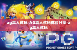 ag真人试玩-AG真人试玩体验分享-ag真人试玩